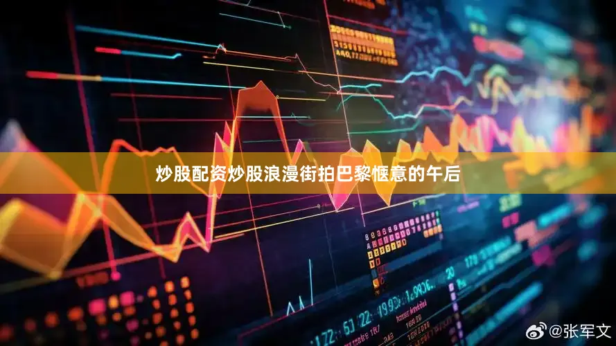 炒股配资炒股浪漫街拍巴黎惬意的午后