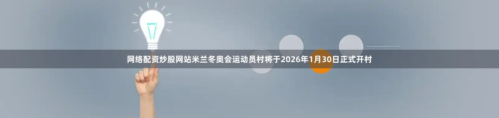 网络配资炒股网站米兰冬奥会运动员村将于2026年1月30日正式开村