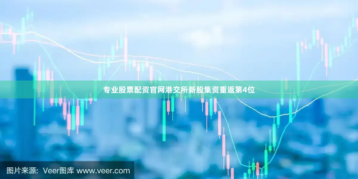 专业股票配资官网港交所新股集资重返第4位
