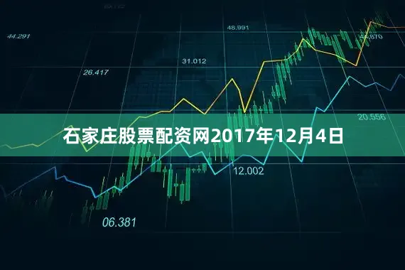 石家庄股票配资网2017年12月4日
