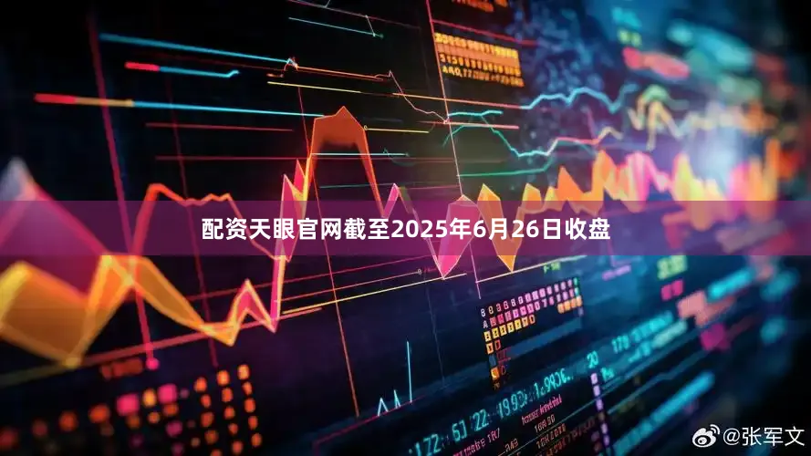 配资天眼官网截至2025年6月26日收盘