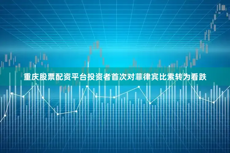 重庆股票配资平台投资者首次对菲律宾比索转为看跌