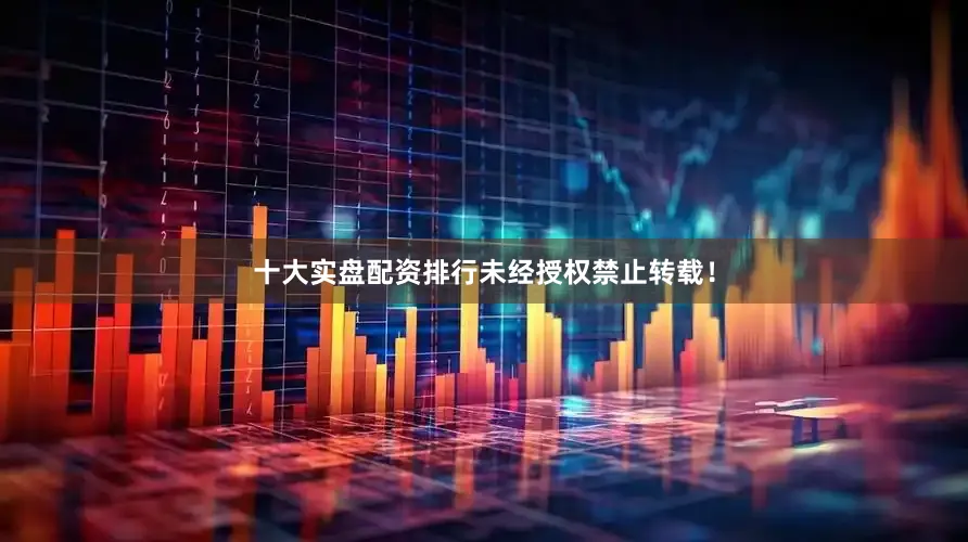 十大实盘配资排行未经授权禁止转载！