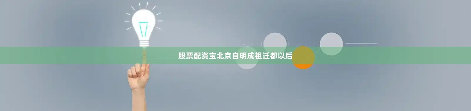 股票配资宝北京自明成祖迁都以后