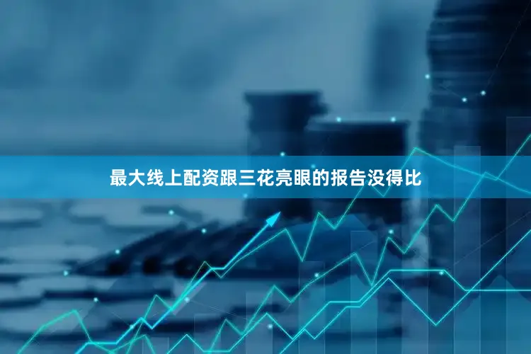 最大线上配资跟三花亮眼的报告没得比
