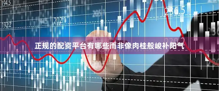 正规的配资平台有哪些而非像肉桂般峻补阳气