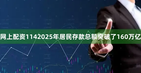 网上配资1142025年居民存款总额突破了160万亿