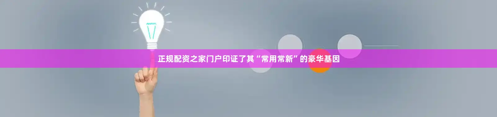 正规配资之家门户印证了其“常用常新”的豪华基因