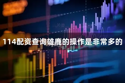 114配资查询雄鹿的操作是非常多的
